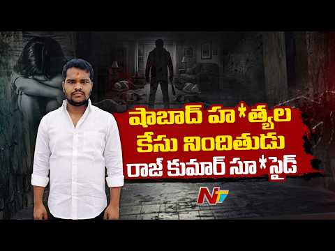 Shabad murder case: షాబాద్ హ*త్యల కేసు నిందితుడు రాజ్ కుమార్ సూ*సైడ్ | NTV Telugu