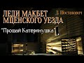 «Из жизни Зиновия» I часть -Прощай Катеринушка,«Леди Макбет Мценского уезда» Д.Шостакович