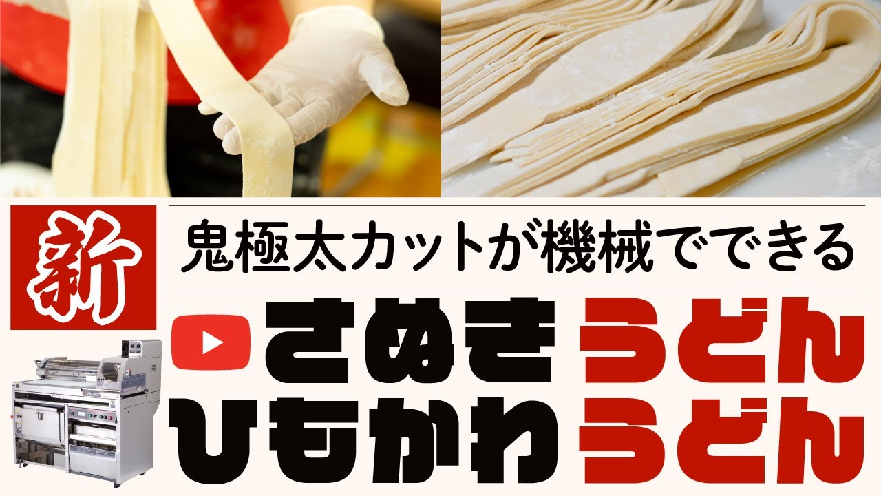 Making Sanuki Udon and Himokawa Udon with Shin-uchi - YouTube