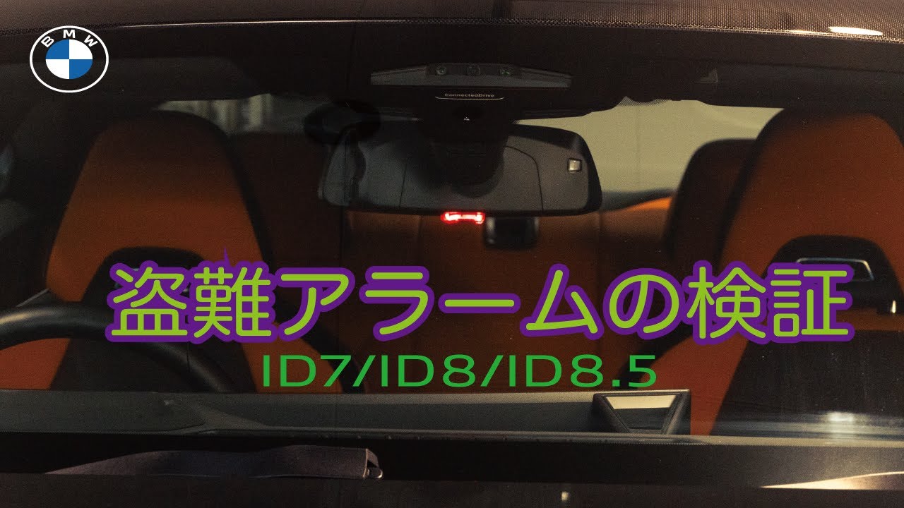 【BMW2023】BMW アラームシステムの検証 ID7/ID8/ID8.5 YouTube