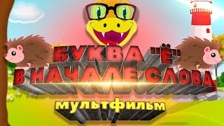 Буква &quot;Ё&quot; в начале слова. Мульт-урок