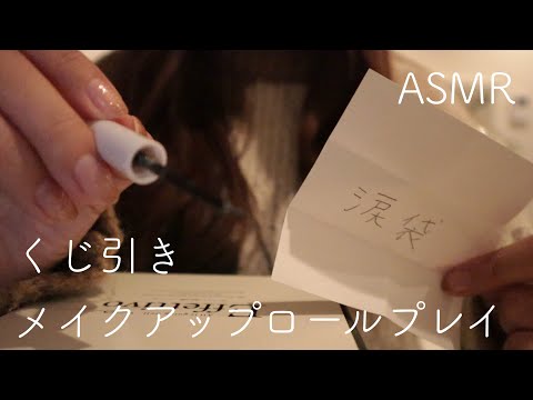 【ASMR】くじ引きメイクアップロールプレイ【音フェチ】