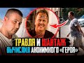 ТРАВЛЯ И ШАНТАЖ! Вычислил анонимного &quot;героя&quot;, он оказался ...