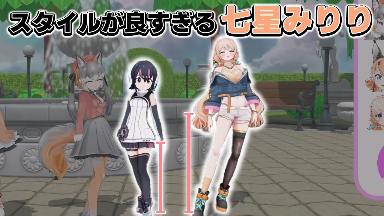 スタイルが良すぎる七星みりり【どっとライブ切り抜き/七星みりり/フルル/シマハイ/カラカル/VTuber】