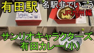 50)【名駅弁でいこうJR九州編】JR有田駅にある世界一キュートな駅弁！　サンリオキャラクターズ有田カレー弁当を紹介