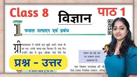 कक्षा 8 विज्ञान पाठ 1 प्रश्न उत्तर | Class 8 Science Chapter 1 Question Answer | Kaksha 8 Vigyan