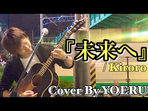 『未来へ』/Kiroro Acoustic Cover by YOERU