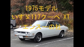 1975モデル　いすゞ117クーペ XT　エンスーの杜