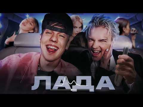 ЕГОР ШИП, Кирилл Скрипник - Лада (Премьера песни 2022)