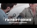 ГИПЕРТОНИЯ | Как снизить давление у пожилого человека? | Лечение гипертонии