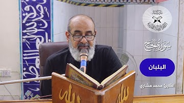 مقام الجمّال -  القارئ محمد مشاري