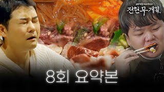 [8회 요약본] 중랑구 즉석 떡볶이 먹고 1++ 한우 먹으러 경기도 갔다가 동대문 해장국 먹고 오늘 하루 마무리~ㅣ#전현무계획빠른요약