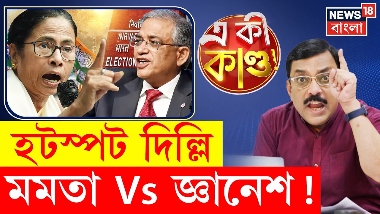 Mamata Banerjee | Commission এর উপর চাপ বাড়াতে Delhi সফর | মুখোমুখি মমতা-Gyanesh | N18P | 4k Video