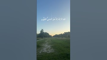 آية الكرسي #اكسبلور #قرآن #آية_الكرسي #سورة_البقرة