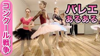 【あるある66】バレリーナ芸人による細かすぎて伝わらないバレエあるある★コンクール戦争編（POiNTさんコラボ②）