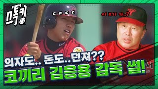 '의자도...돈도...던져??' 장성호 X 코끼리 김응용 감독 썰 #스톡킹 EP.103-2 (장성호 편)