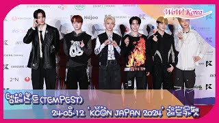 [4K] 템페스트(TEMPEST), 'KCON JAPAN 2024' 레드카펫을 빛내는 사랑둥이 왕자님들