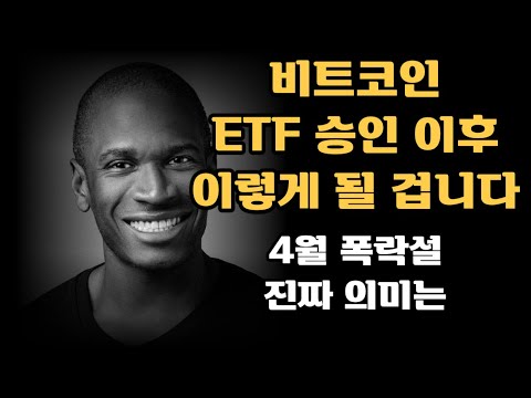 비트코인, ETF 승인 이후 이렇게 될 겁니다. 4월 폭락설 진짜 의미는