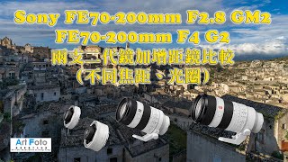 【攝影教學\/器材速遞 #355】Sony FE70-200mm F2.8 GM2， FE70-200mm F4 G2, 兩支二代鏡加增距鏡比較（不同焦距、光圈）A1- Alex Fung FRPS