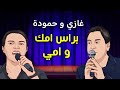 Ghazi Ft Hammouda Bras Omok W Omi غازي و حمودة براس أمك و أمي Ghazi Ft Hammouda Bras Omok W Omi غازي و حمودة براس أمك و أمي