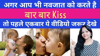 अगर आप भी नवजात को करते है बार बार Kiss तो पहले एकबार ये वीडियो जरूर देखे – Baccho ko kiss Karna