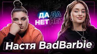 НАСТЯ BADBARBIE - измены, отношения с братом Элджея и что происходит с XO TEAM | ДаДа - НетНет