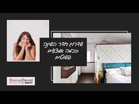וִידֵאוֹ: חדר שינה בגווני טורקיז: טפטים, רהיטים, אביזרים