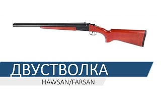 Двустволка страйкбольная HAWSAN/FARSAN 0521