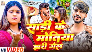     raghunandan Yadav  shivani Raj  Sadi Ke Motiya  new Viral Khortha Song 2026