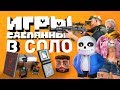 ИГРЫ СОЗДАННЫЕ ОДНИМ ЧЕЛОВЕКОМ