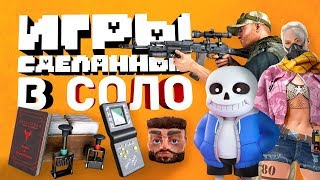 ИГРЫ СОЗДАННЫЕ ОДНИМ ЧЕЛОВЕКОМ