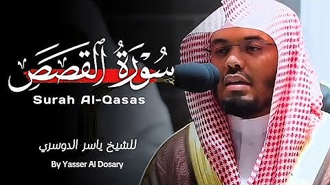 طسٓمٓ - سورة القصص كاملة ياسر الدوسري || yasser aldosari- Surat Al-Qasas