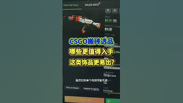 从滞销到秒出，csgo搬砖选品就盯这几类！ #csgo搬砖 #steam搬砖 #CSGO #副业#csgo #csgo饰品 #游戏搬砖 #buff #steam