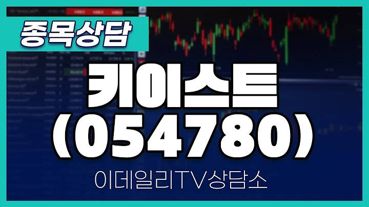 키이스트(054780) - 종목상담 김현구 멘토 (20250222)