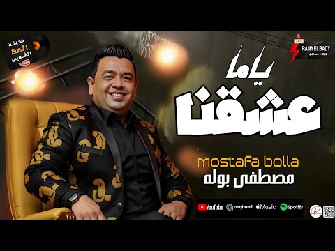 اسمع جديد النجم مصطفى بوله 2025 ياما عشقنا وحظ اخر روقان