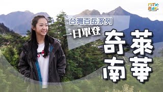 Hiking Taiwan: An oneday hiking to the south peak of Mt. Qilai & Mt. Nanhua.