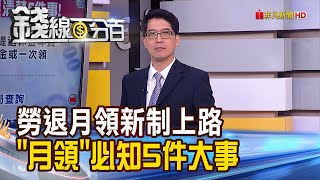 《7月勞退月領新制上路 "月領"必知5大事!》【錢線百分百】20200702-7│非凡財經新聞│