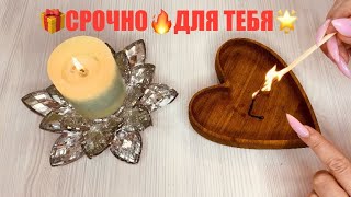 🔥 О ЧЕМ СПЕШАТ СКАЗАТЬ ВЫСШИЕ СИЛЫ 💯☀️