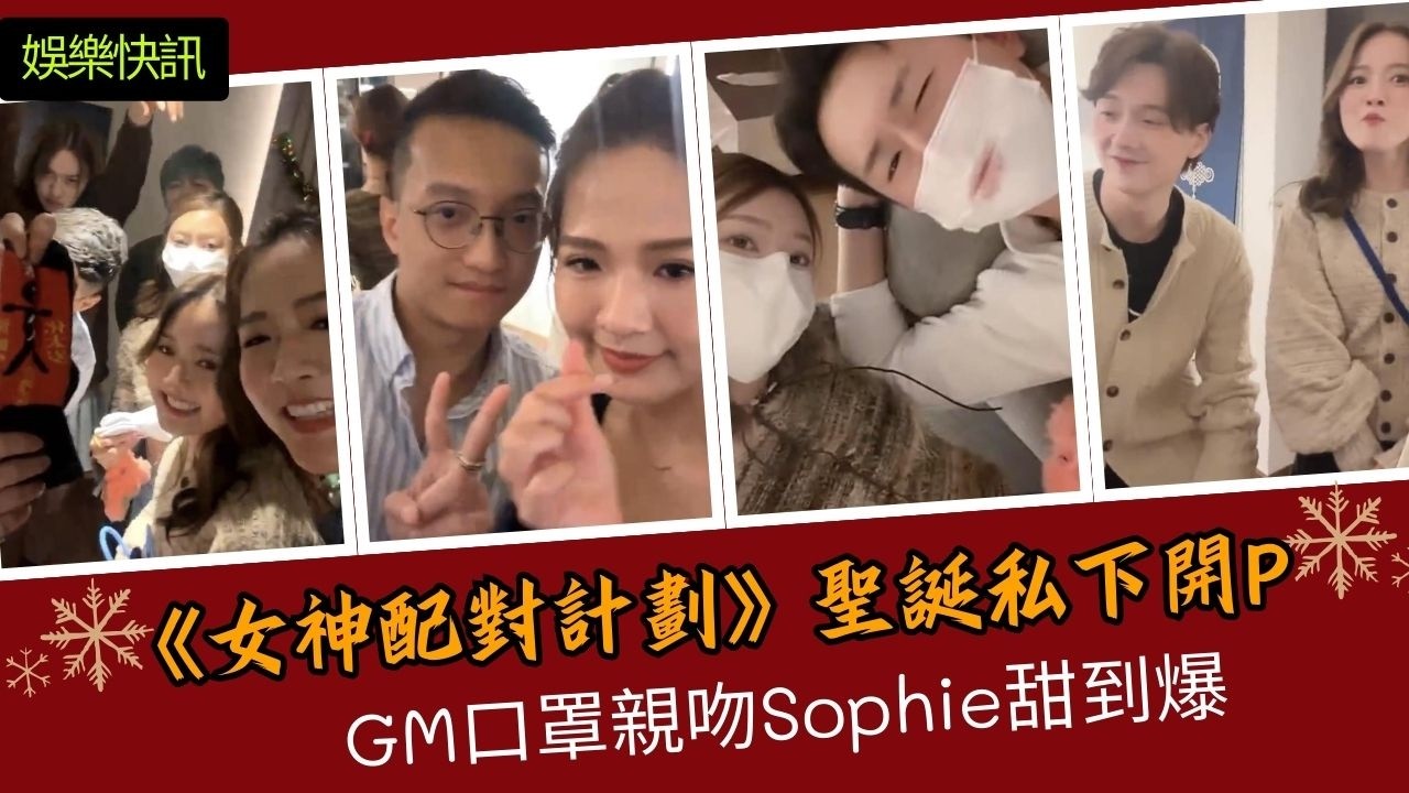 【娛樂快訊】《女神配對計劃》聖誕私下開P！GM口罩親吻Sophie甜到爆！鹽瓶禮物被嫌棄「無尊嚴」？這對CP人氣封王獲獎項提名！女神配對計劃｜關嘉敏｜梁敏巧｜葉蒨文｜李芷晴｜羅毓儀｜曾展望｜TVB