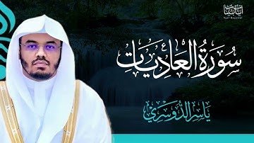 100. سورة العاديات بصوت ياسر الدوسري