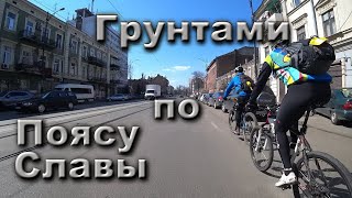 Грунтами по Поясу Славы - 10.  04.  2021.   Одесса