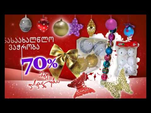 დანიურ სახლში საახალწლო კოლექციაზე 70%_მდე ფასდაკლება
