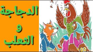 الدجاجة و الثعلب المفيد في اللغة العربية المستوى الأول