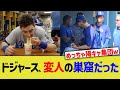 ドジャース、変人の巣窟だった