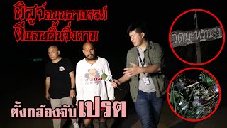 หมอปลา EP:143บุกพิสูจน์ถนนอาถรรพ์ตอนตี1ที่ผีแลบลิ้นวิ่งตามกับKoboykrush