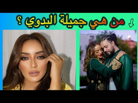 من هي جميلة البداوي ويكيبيديا