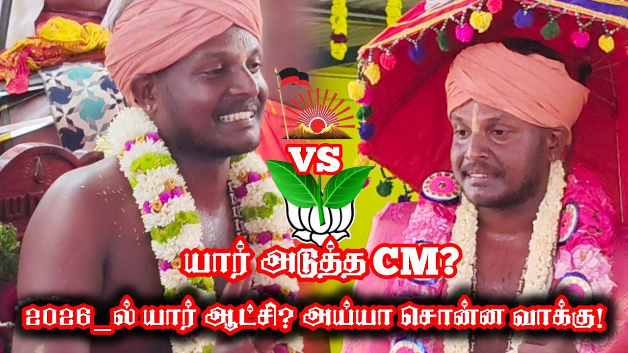 2026 தமிழகத்தில் யார் ஆட்சி வரப்போகிறது? அய்யா அருள்வாக்கு | Ayya Vaikundar Arul Vakku | IniyaTamil