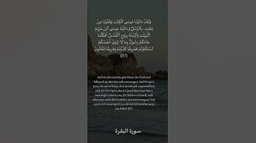 87 سورة البقرة: التلاوة المعبرة مع الترجمة الإنجليزية #اكسبلور #quranictranslation #duet