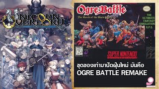 เอาของเก่ามาปัดฝุ่นใหม่ เพราะมันคือ Ogre Battle Remake / Unicorn Overload / Nintendo Switch