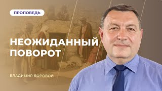 Неожиданный поворот | Владимир Боровой